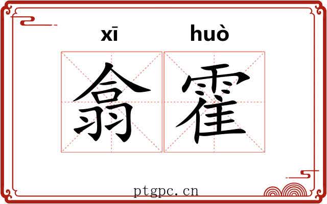 翕霍