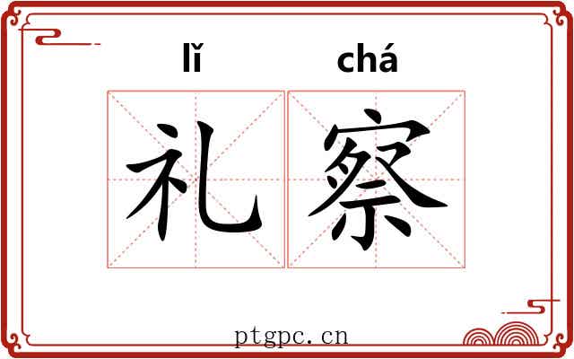 礼察 礼察