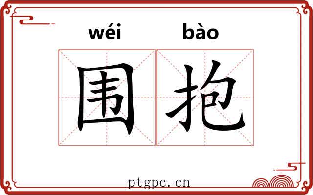 围抱 围抱