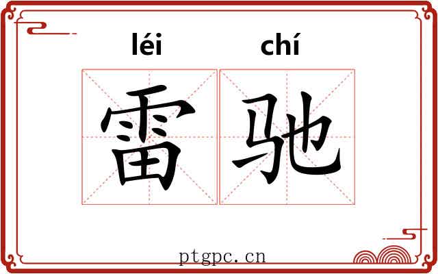 雷驰