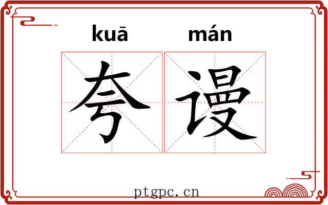 夸谩