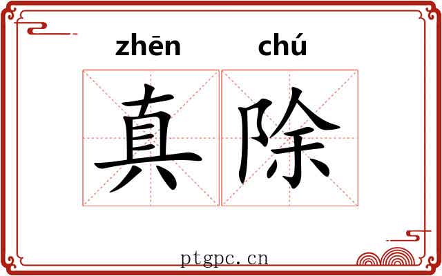 真除