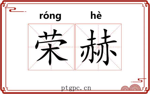 荣赫