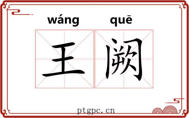 王阙 王阙