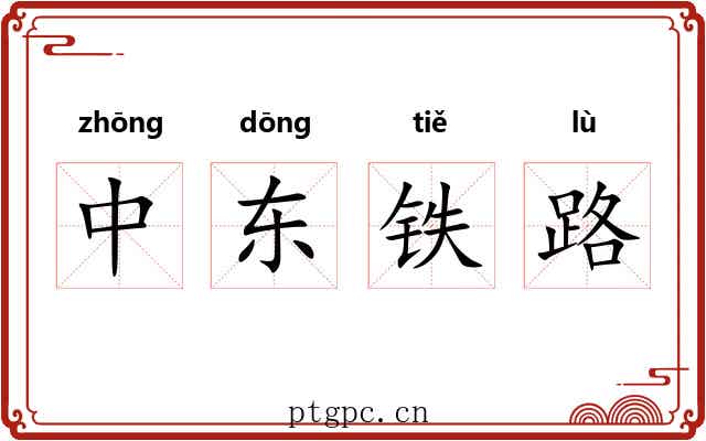 中东铁路 中东铁路