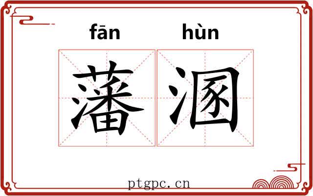 藩溷
