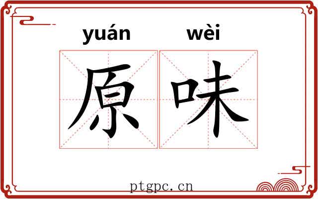 原味