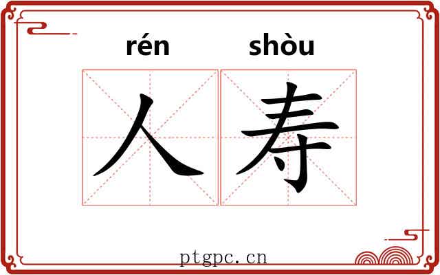 人寿