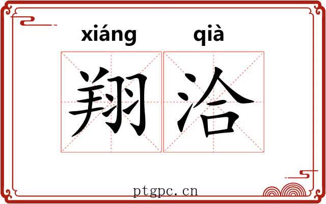 翔洽