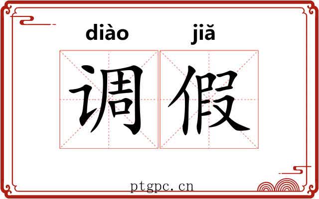 调假