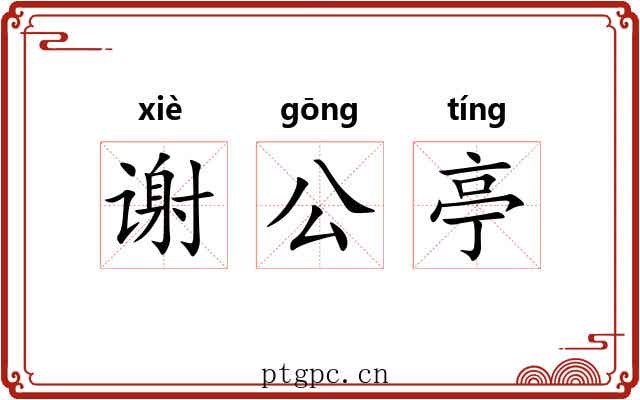 谢公亭 谢公亭