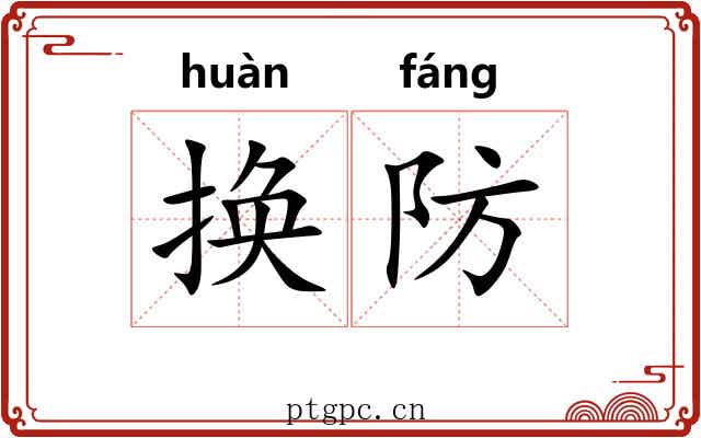 换防 换防