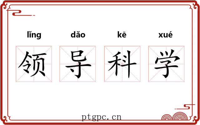领导科学 领导科学
