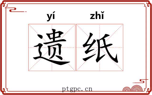 遗纸 遗纸