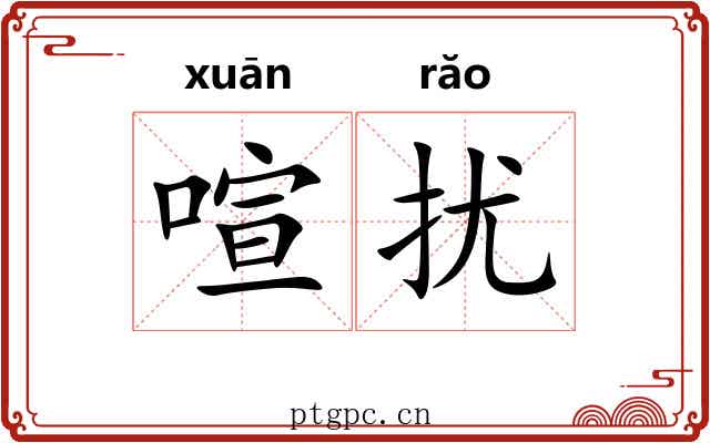 喧扰