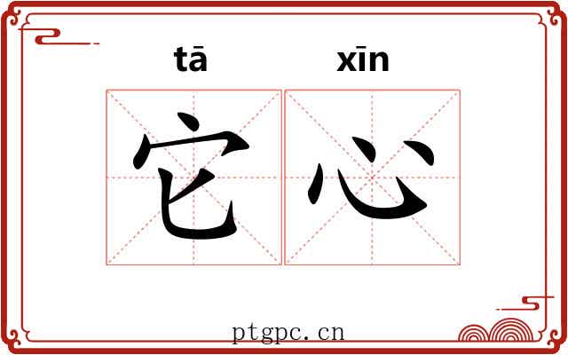 它心