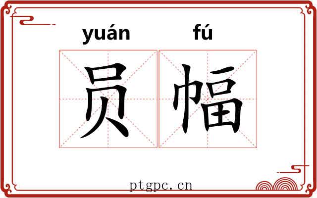 员幅
