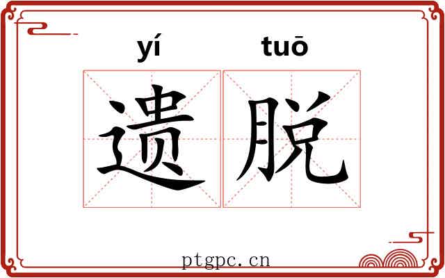 遗脱 遗脱