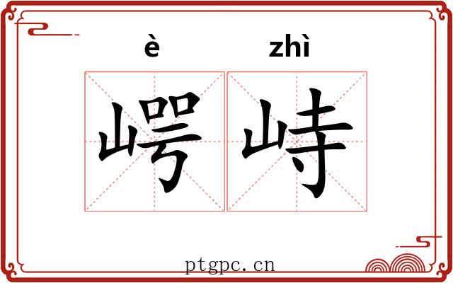 崿峙