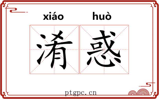 淆惑