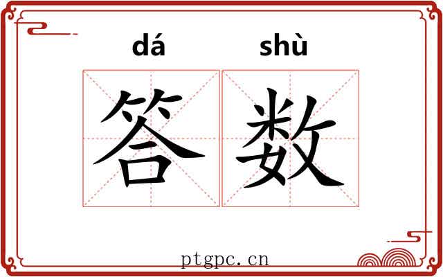 答数 答数