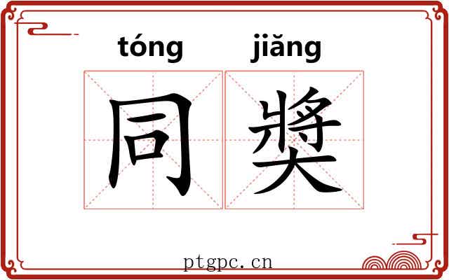 同奬 同奬