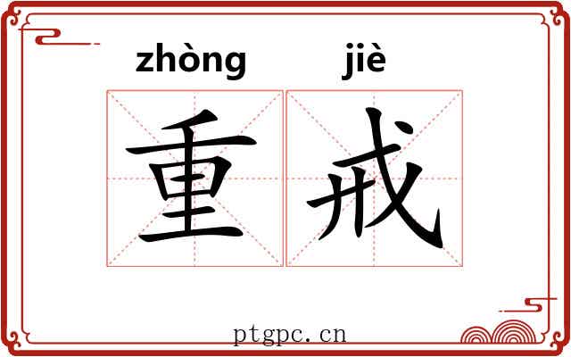 重戒 重戒