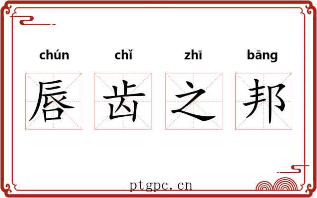 唇齿之邦 唇齿之邦