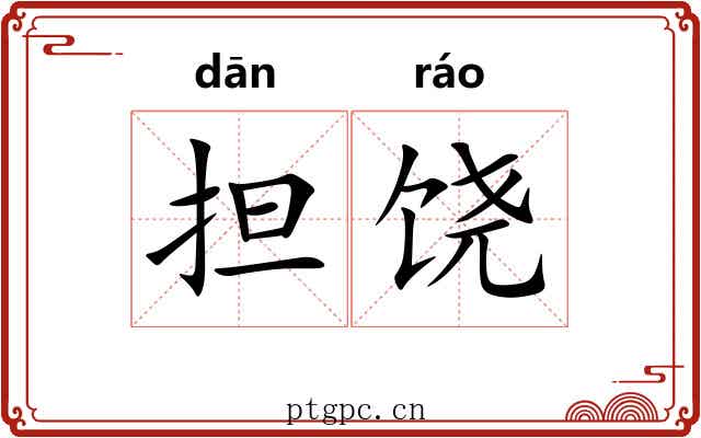 担饶
