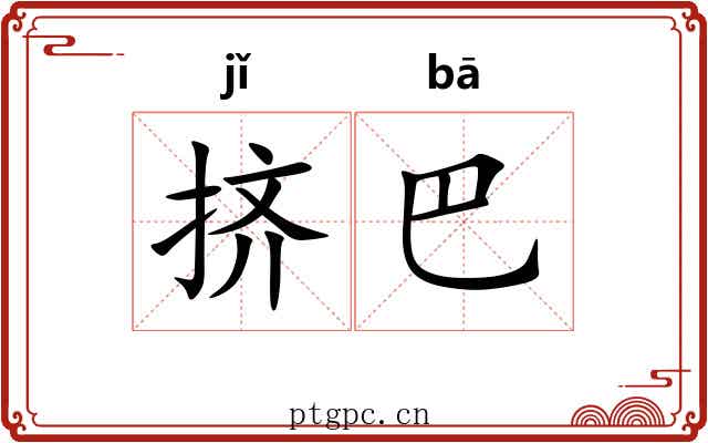 挤巴 挤巴