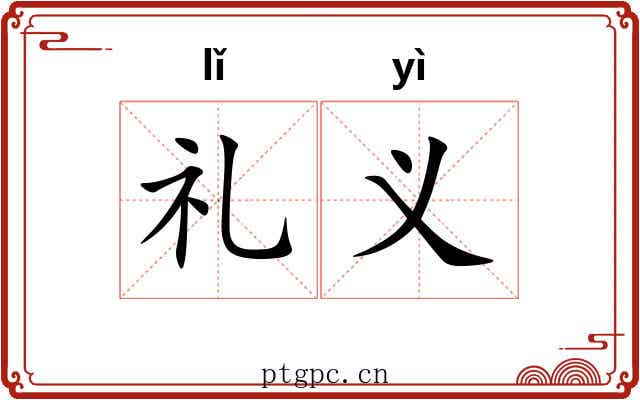 礼义