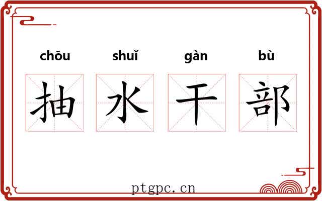 抽水干部 抽水干部
