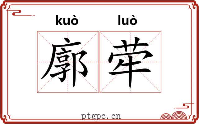 廓荦