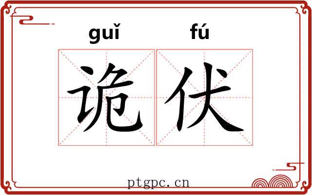诡伏 诡伏