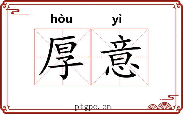 厚意 厚意