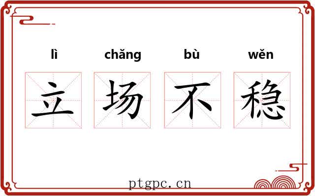 立场不稳 立场不稳