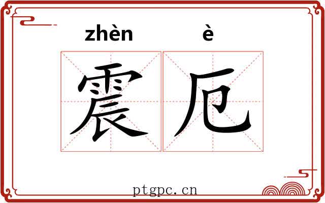 震厄