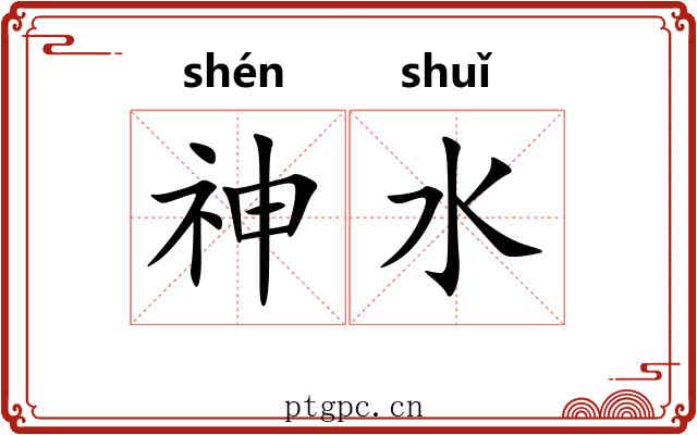 神水 神水
