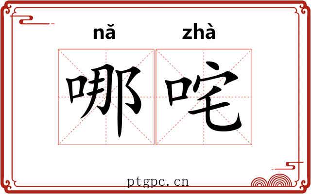 哪咤