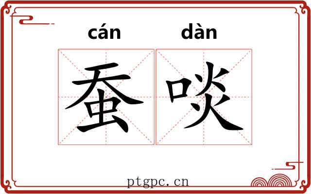 蚕啖