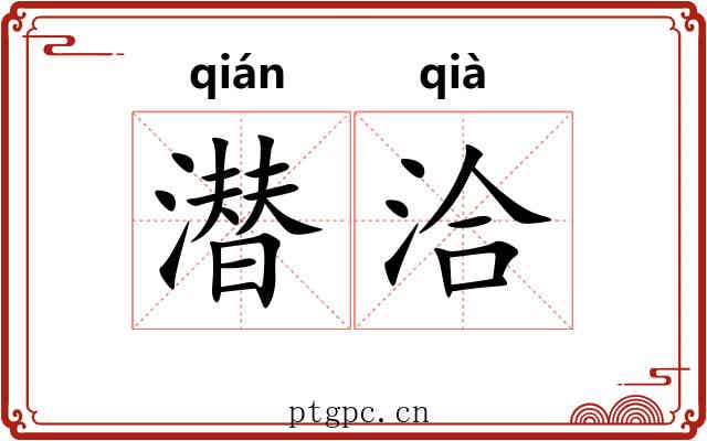 潜洽