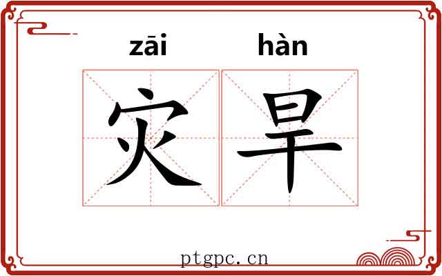 灾旱