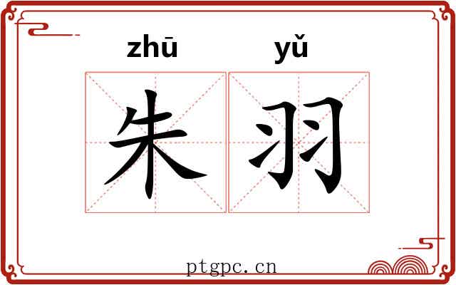 朱羽 朱羽