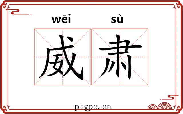 威肃