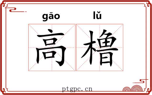 高橹 高橹