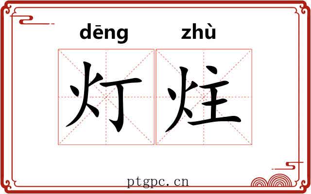 灯炷