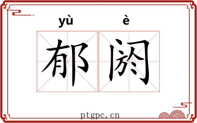 郁阏