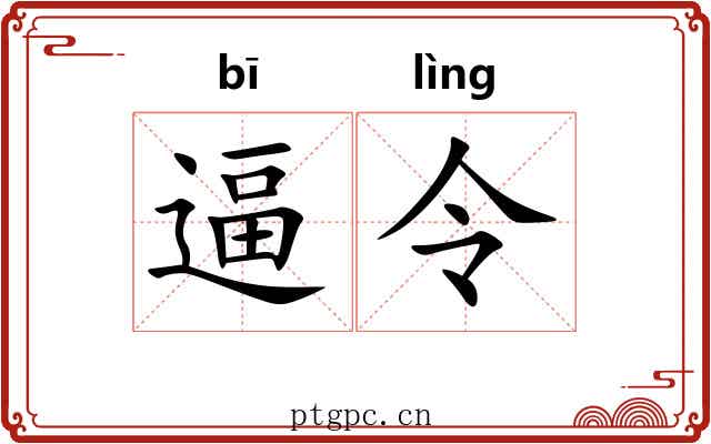 逼令 逼令