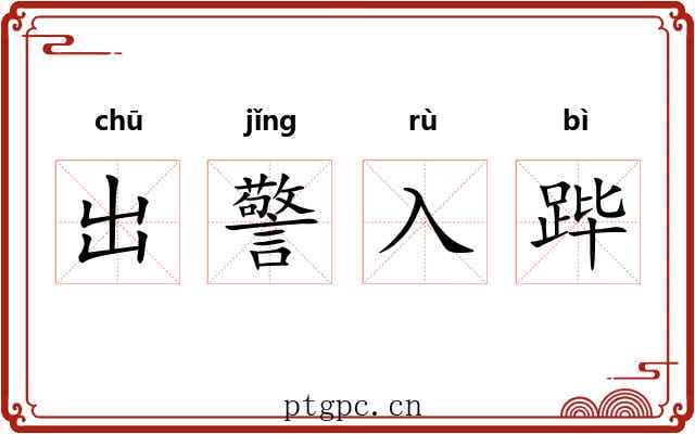 出警入跸 出警入跸