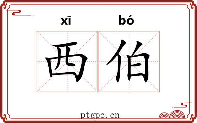 西伯 西伯